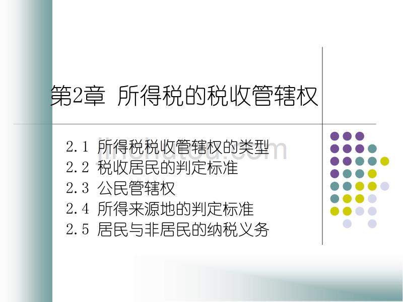 税收管辖权以及判定标准所得来源地的判定标准_第1页