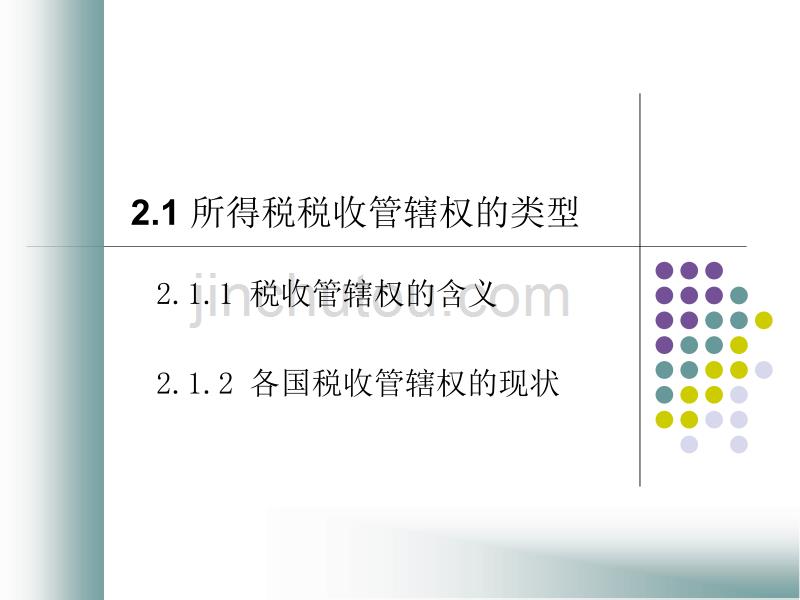 税收管辖权以及判定标准所得来源地的判定标准_第2页