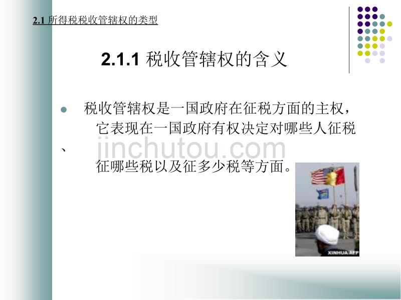 税收管辖权以及判定标准所得来源地的判定标准_第3页