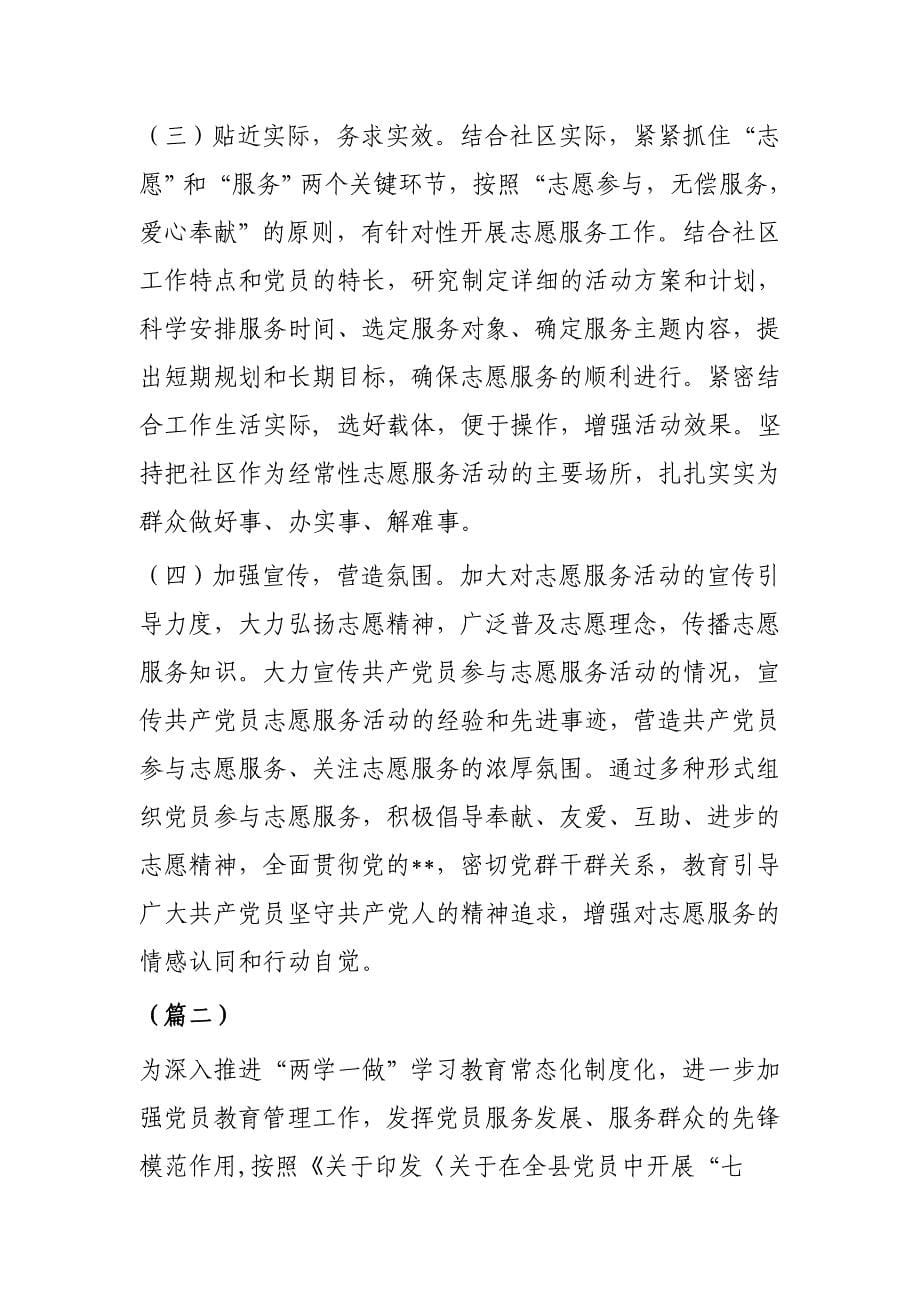 党员志愿活动实施方案3篇_第5页