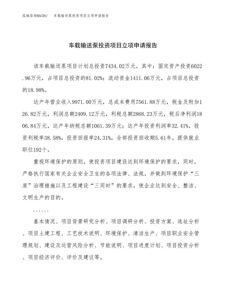 关于建设车载输送泵投资项目立项申请报告.docx_第1页