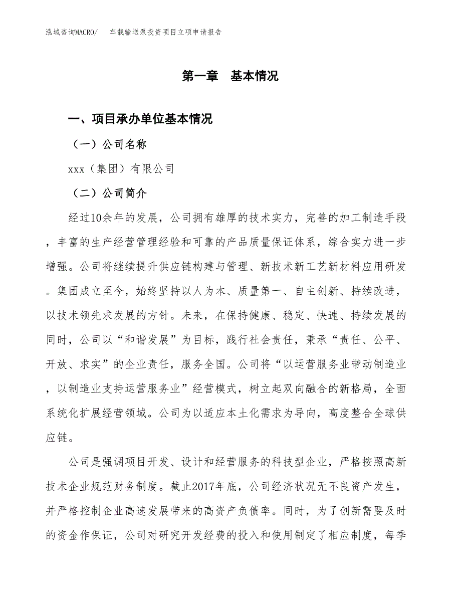 关于建设车载输送泵投资项目立项申请报告.docx_第3页