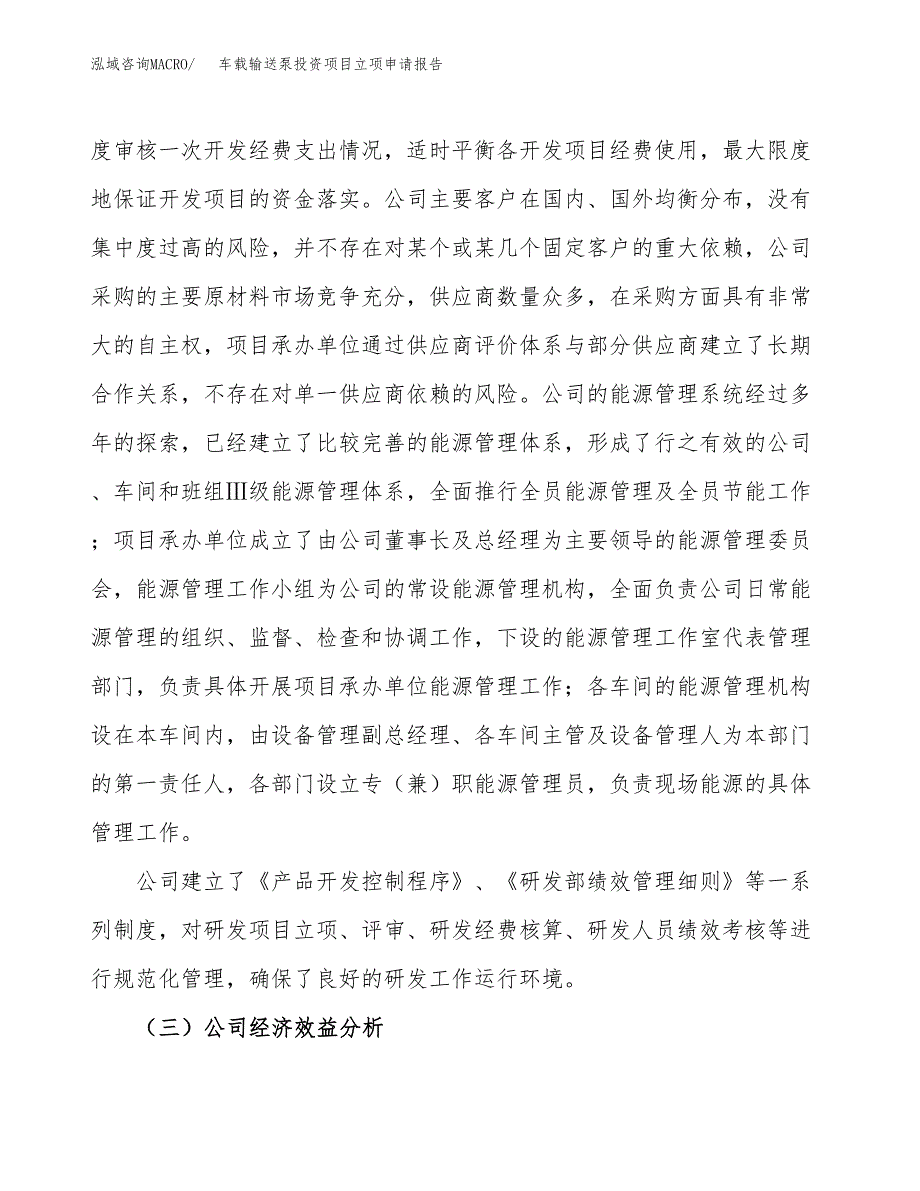 关于建设车载输送泵投资项目立项申请报告.docx_第4页