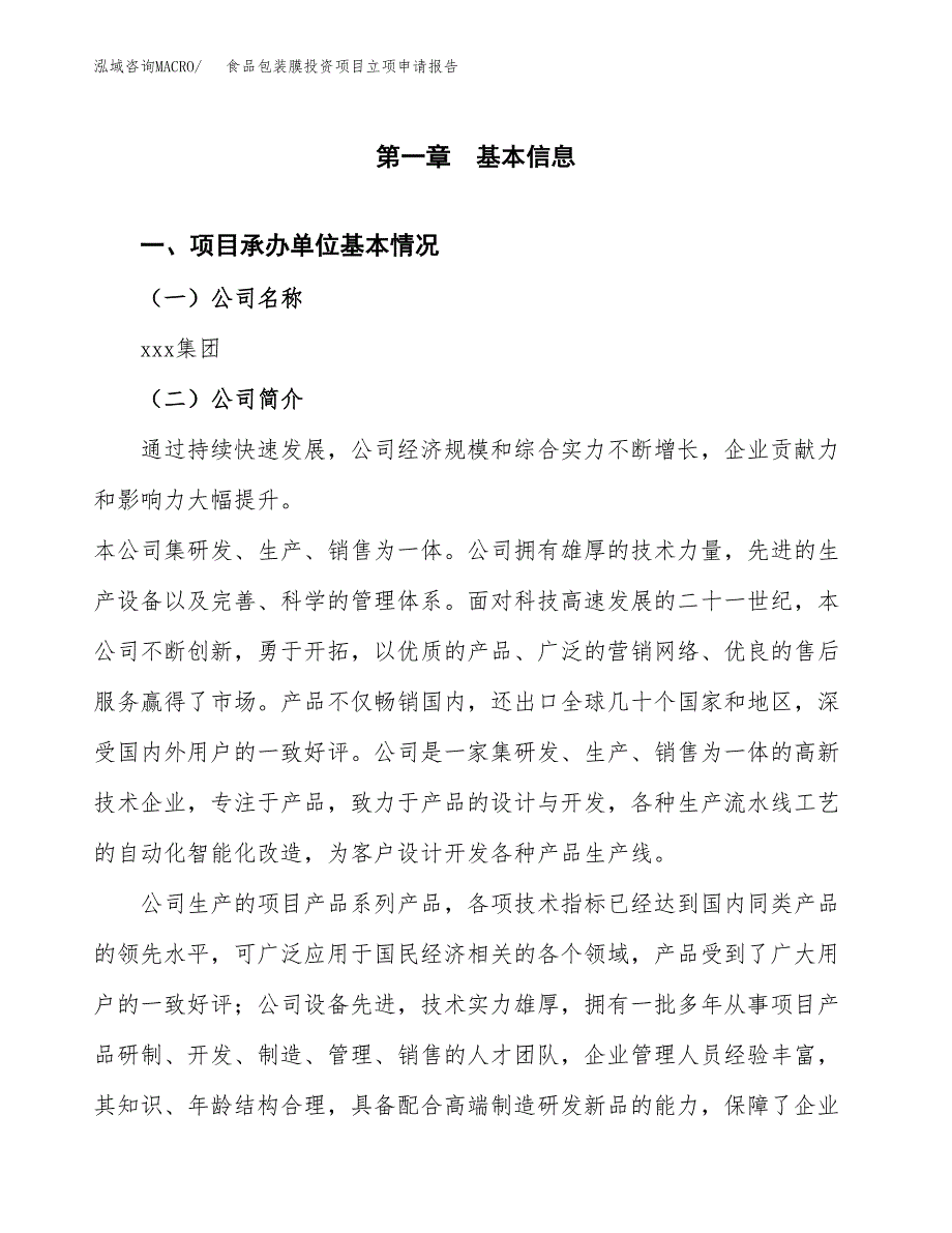 关于建设食品包装膜投资项目立项申请报告.docx_第3页