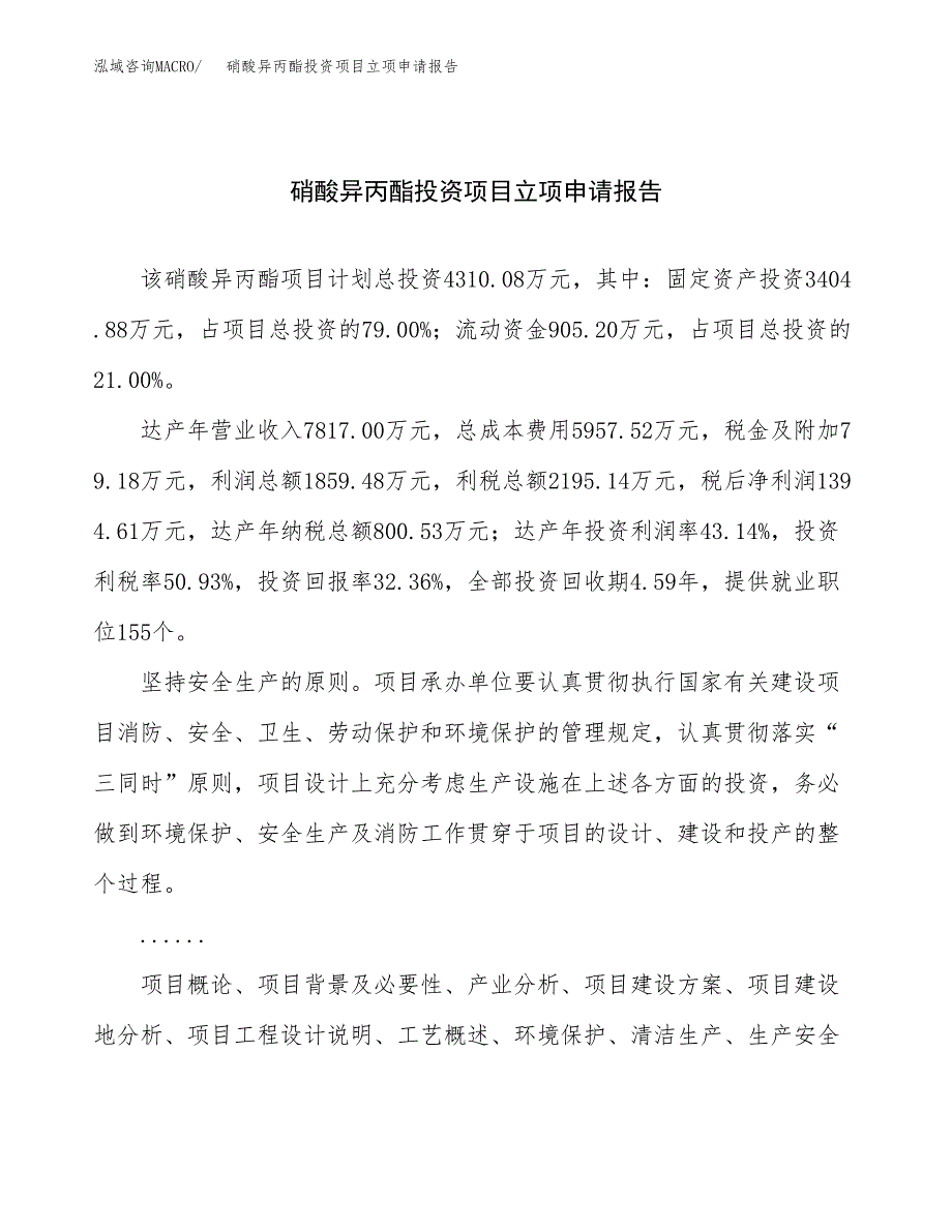 关于建设硝酸异丙酯投资项目立项申请报告.docx_第1页