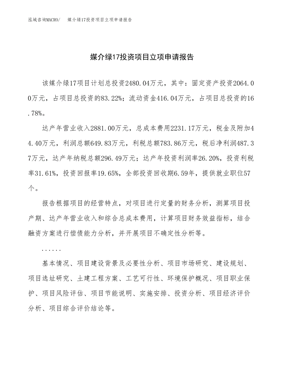 关于建设媒介绿17投资项目立项申请报告.docx_第1页