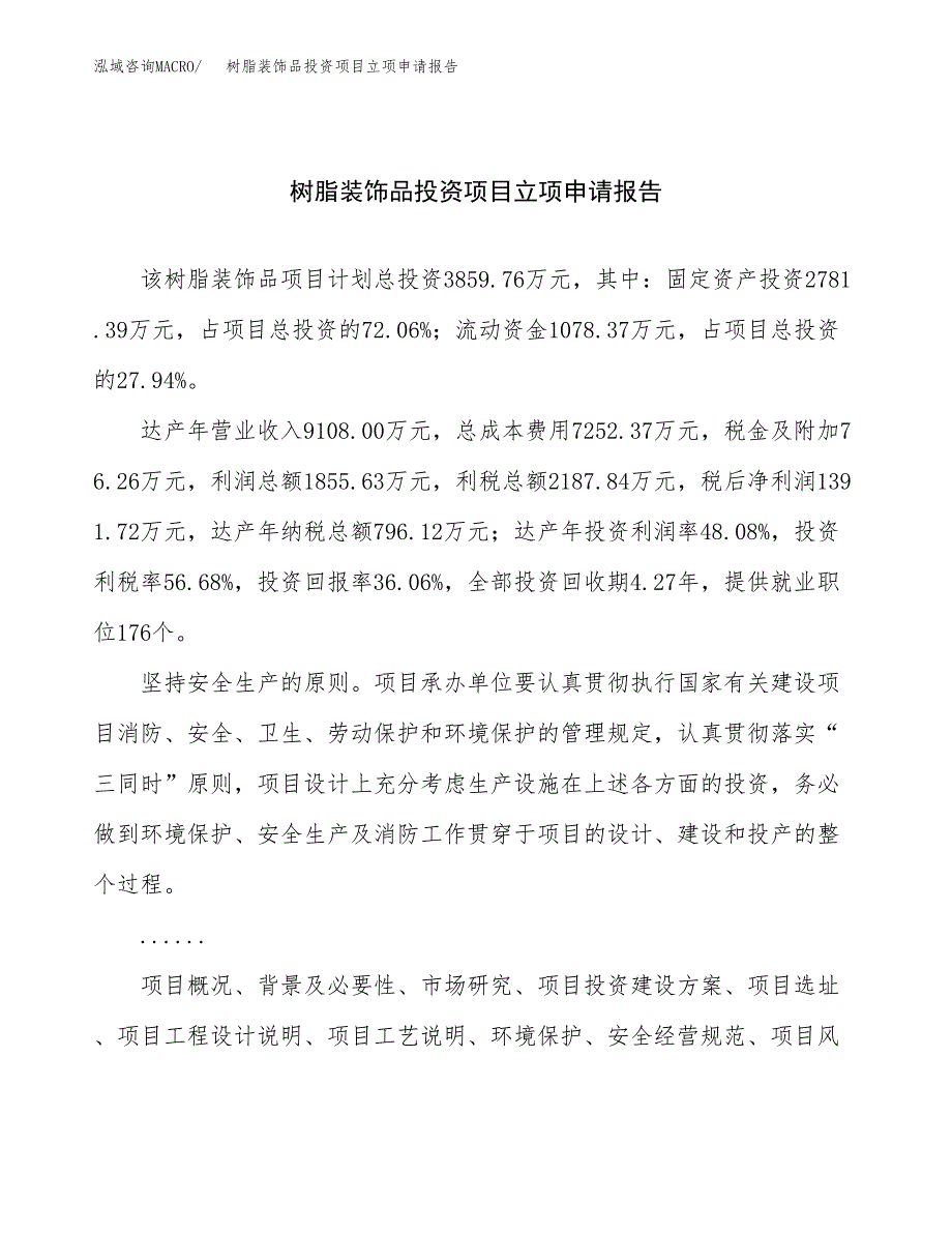 关于建设树脂装饰品投资项目立项申请报告.docx_第1页