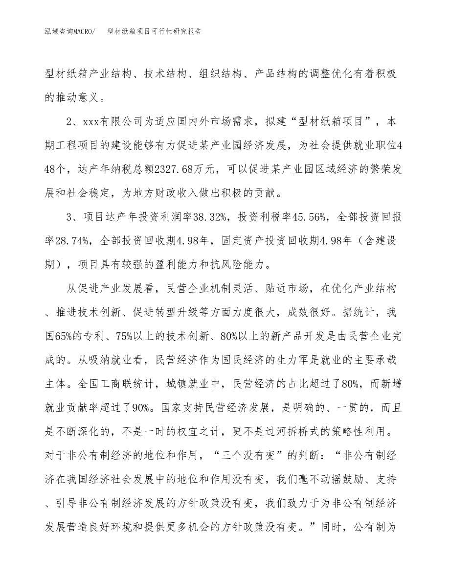 关于投资建设型材纸箱项目可行性研究报告.docx_第5页