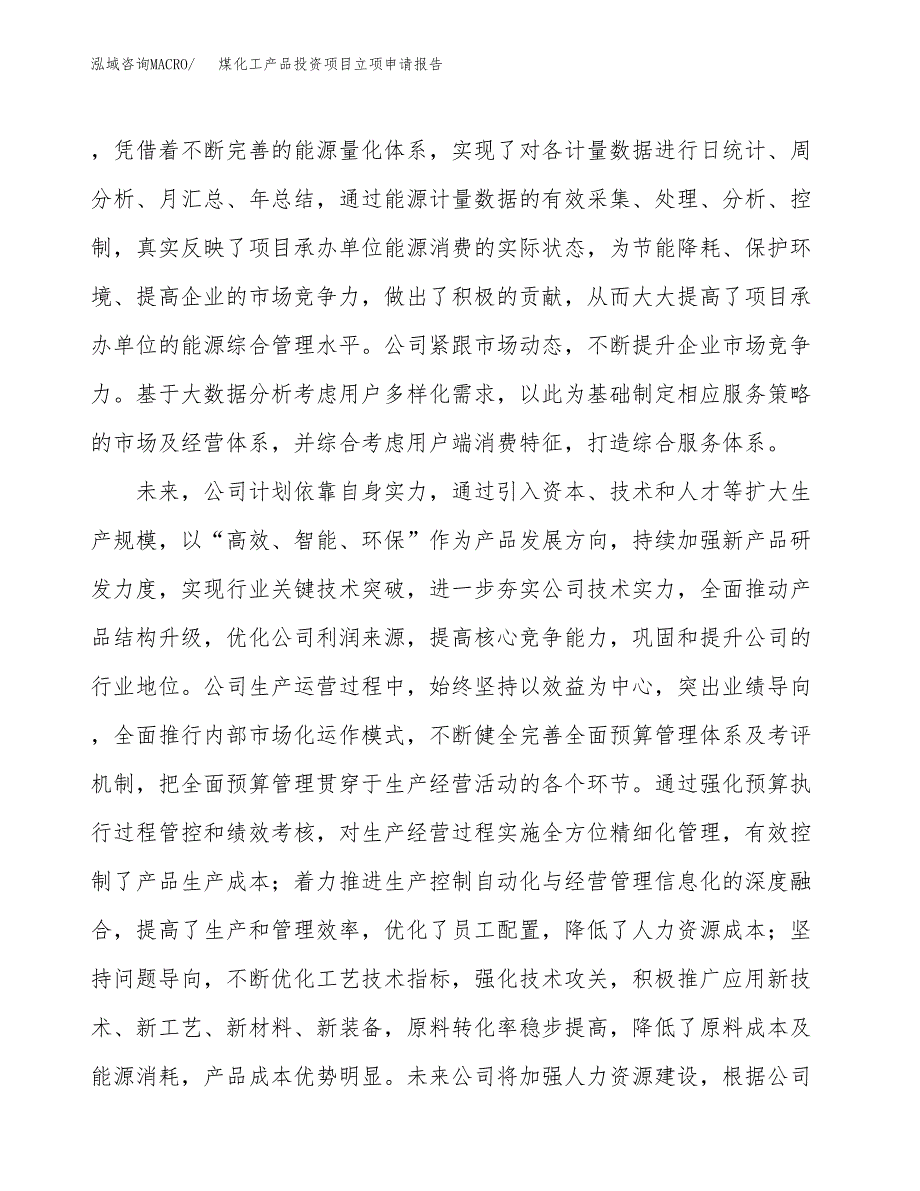 关于建设煤化工产品投资项目立项申请报告.docx_第4页