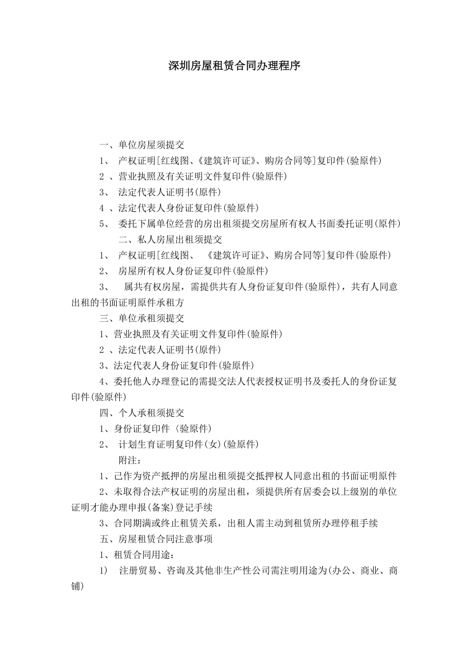 深圳房屋租赁合同办理程序合同范本模板_第1页