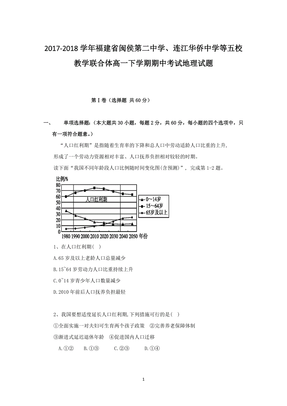 2017-2018年福建省闽侯第二中学、连江华侨中学等五校教学联合体高一（下）学期期中考试地理试题 .doc_第1页