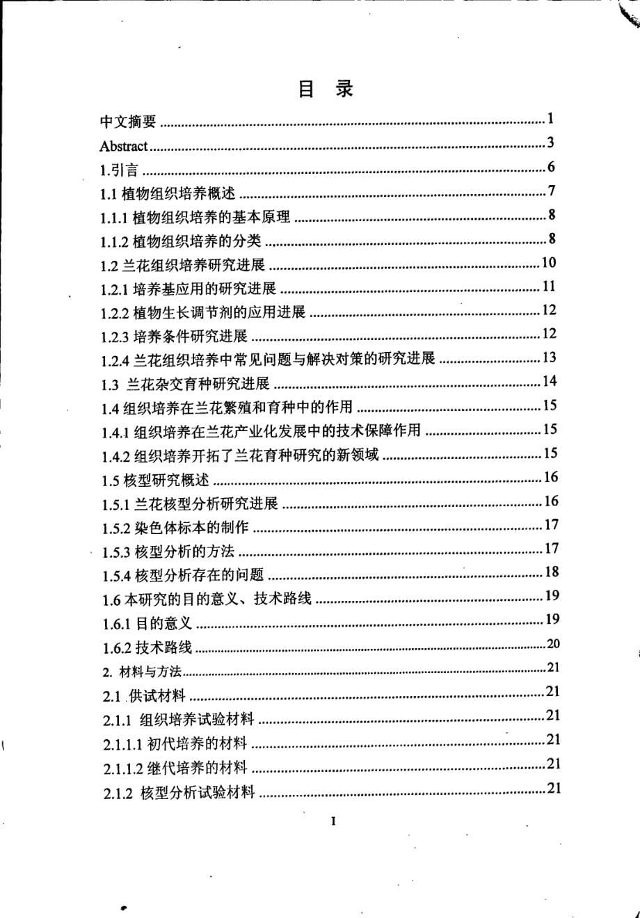 兰属中几种兰花杂交后代组培与核型研究_第5页