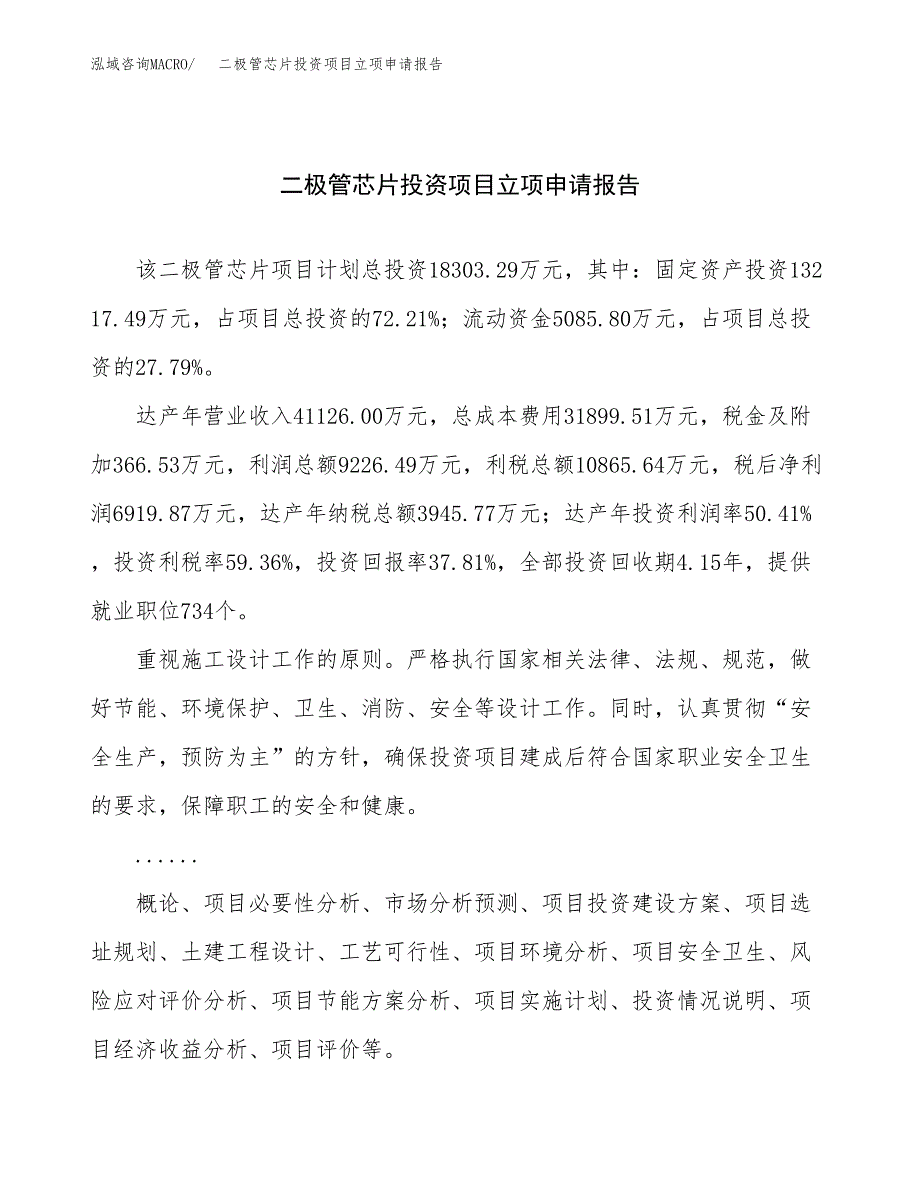 关于建设二极管芯片投资项目立项申请报告.docx_第1页