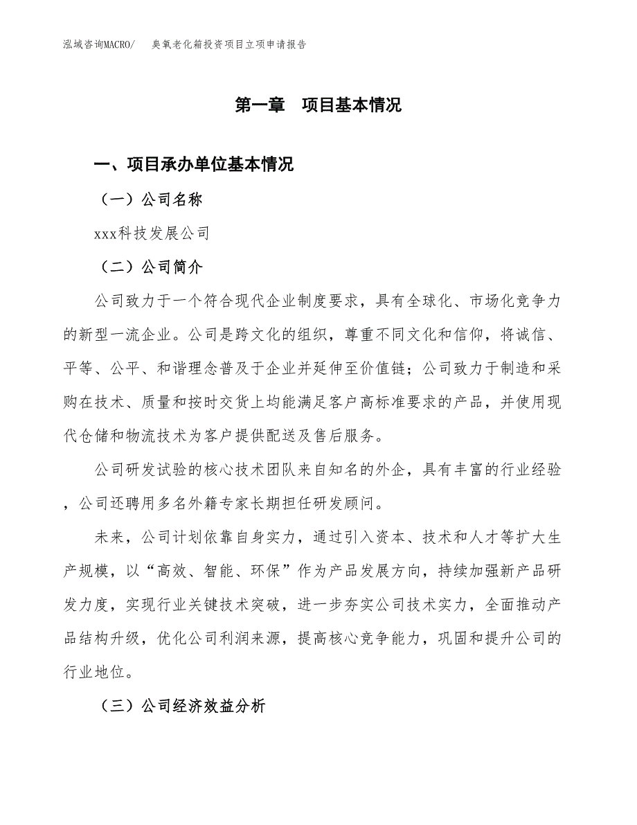 关于建设臭氧老化箱投资项目立项申请报告.docx_第3页