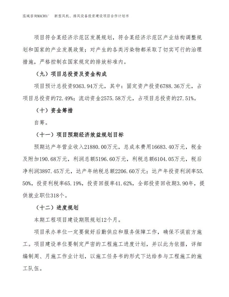 新型风机、排风设备投资建设项目合作计划书（样本）_第4页