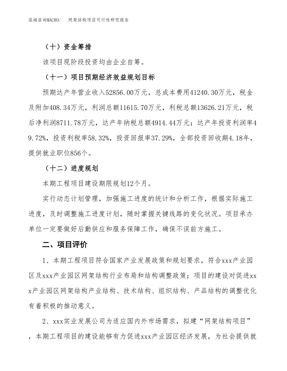 关于投资建设网架结构项目可行性研究报告.docx_第4页