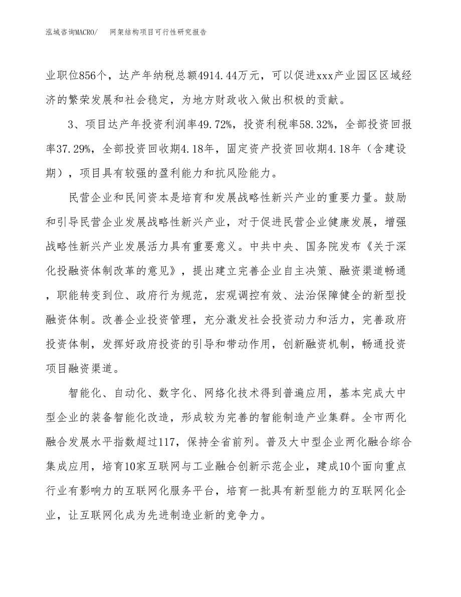 关于投资建设网架结构项目可行性研究报告.docx_第5页