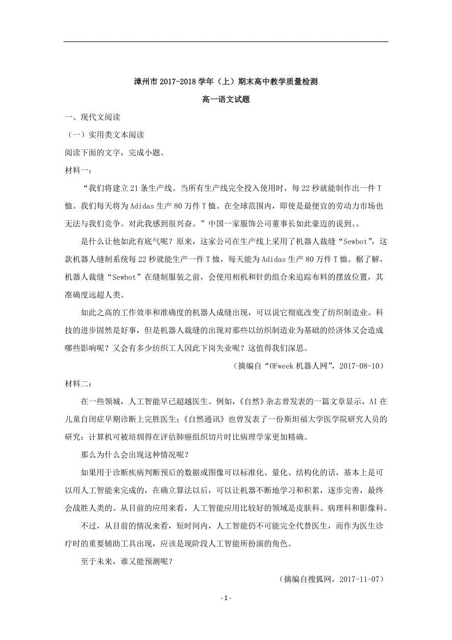 2017-2018年福建省漳州市高一（上）学期期末教学质量检测语文试题+Word版含解析.doc_第1页