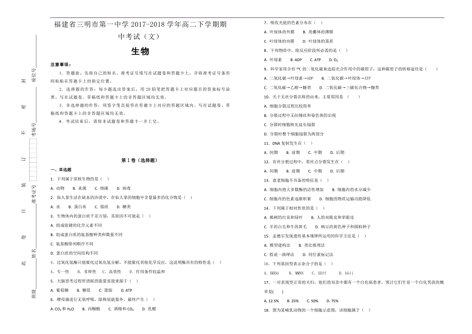 【100所名校】福建省2017-2018年高二（下）学期期中考试（文）生物试题（解析版）.doc_第1页