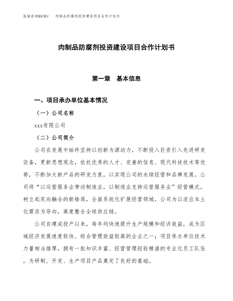 肉制品防腐剂投资建设项目合作计划书（样本）_第1页