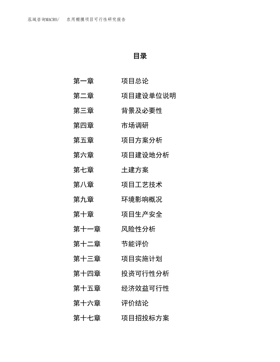 关于投资建设农用棚膜项目可行性研究报告.docx_第1页