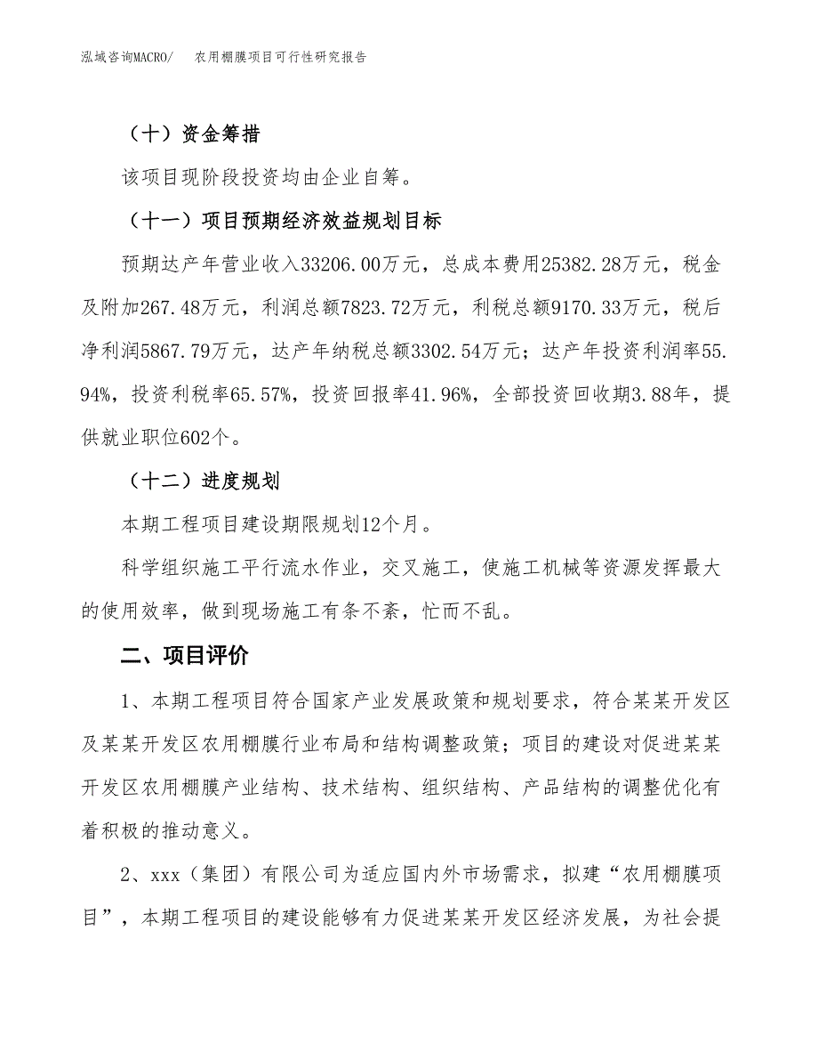 关于投资建设农用棚膜项目可行性研究报告.docx_第4页