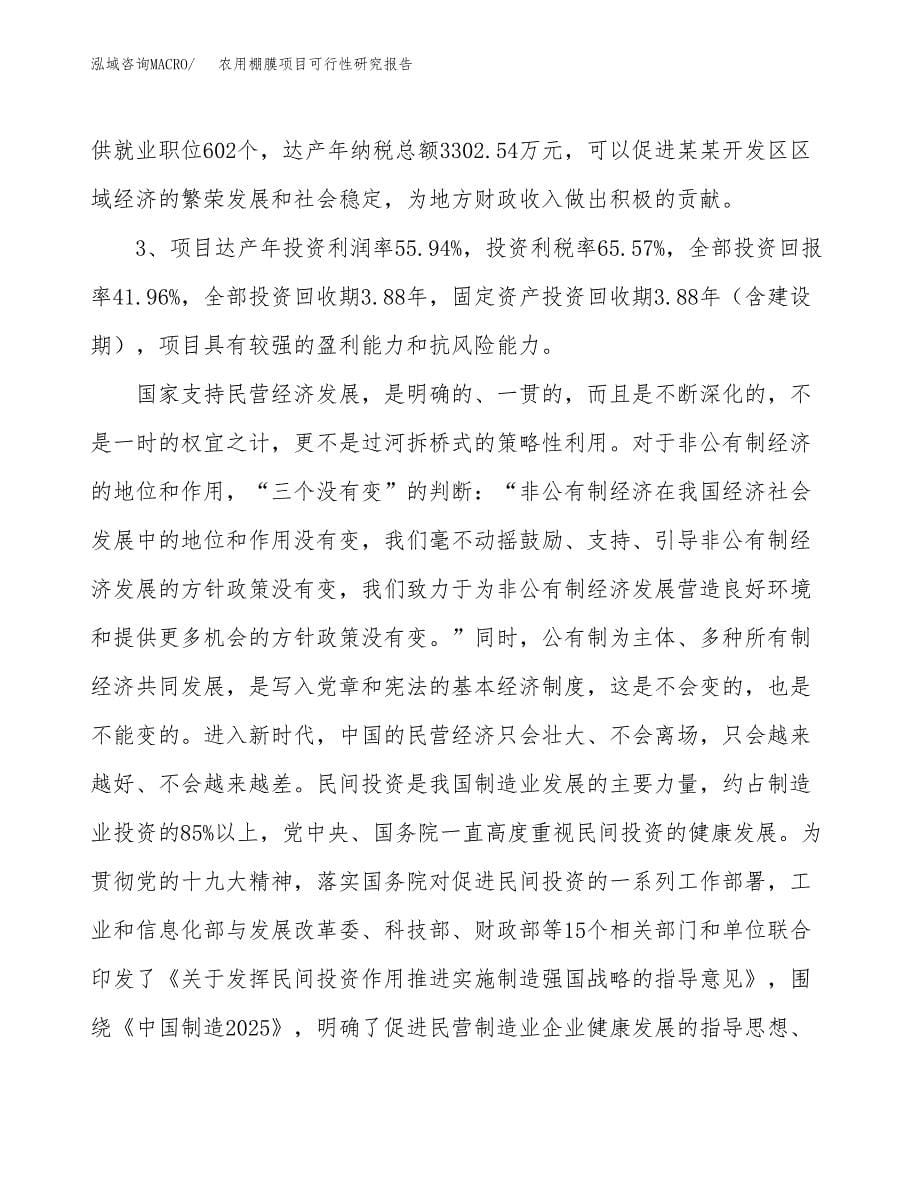 关于投资建设农用棚膜项目可行性研究报告.docx_第5页