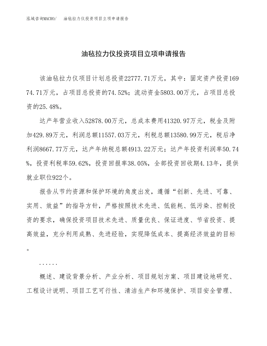 关于建设油毡拉力仪投资项目立项申请报告.docx_第1页