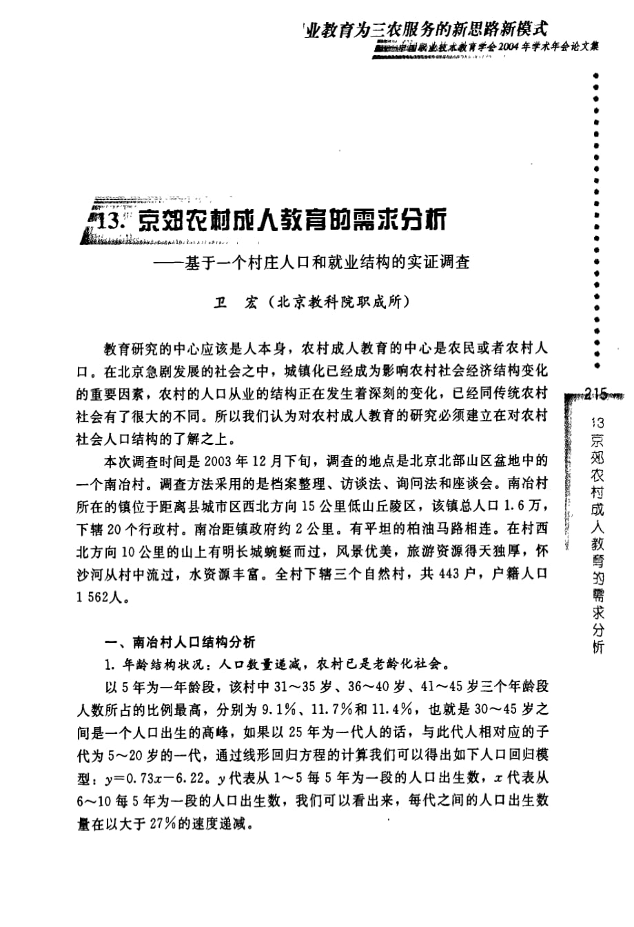 京郊农村成人教育的需求分析基于一个村庄人口和就业结构的实证调查_第1页