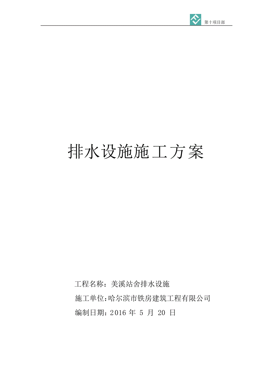 排水设施项目施工方案_第1页