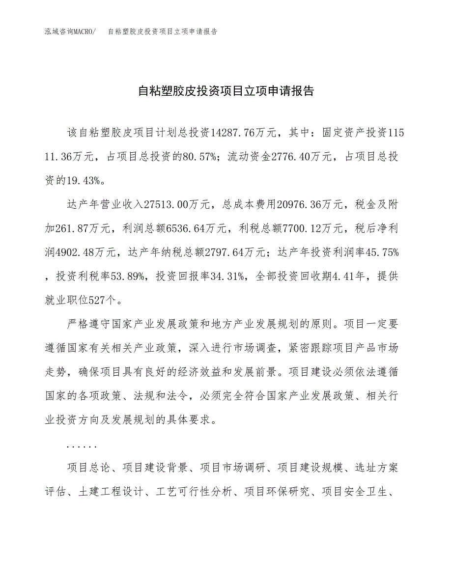 关于建设螺纹塑料杯投资项目立项申请报告.docx_第1页