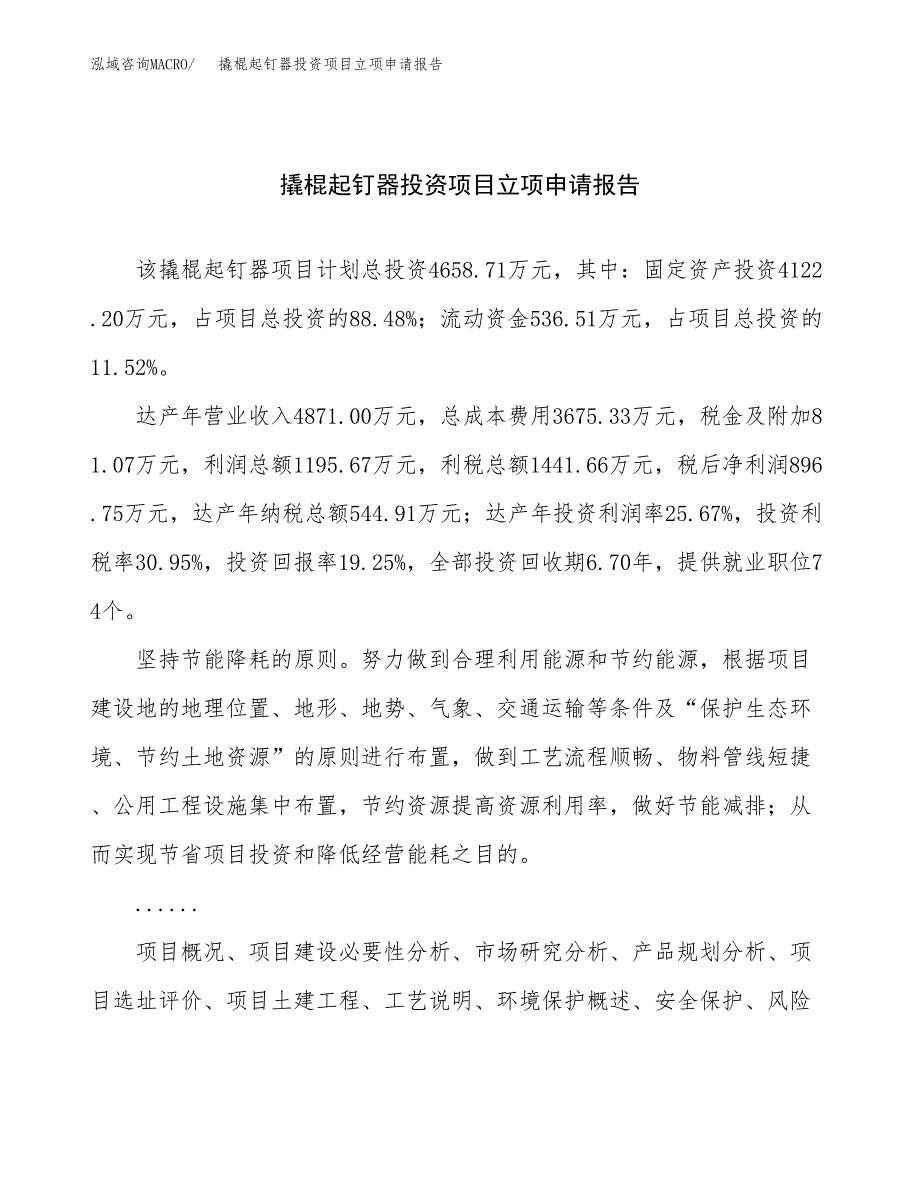 关于建设撬棍起钉器投资项目立项申请报告.docx_第1页