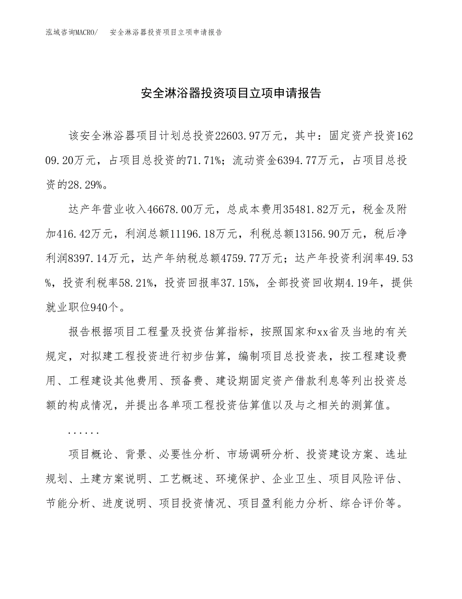 关于建设安全淋浴器投资项目立项申请报告.docx_第1页