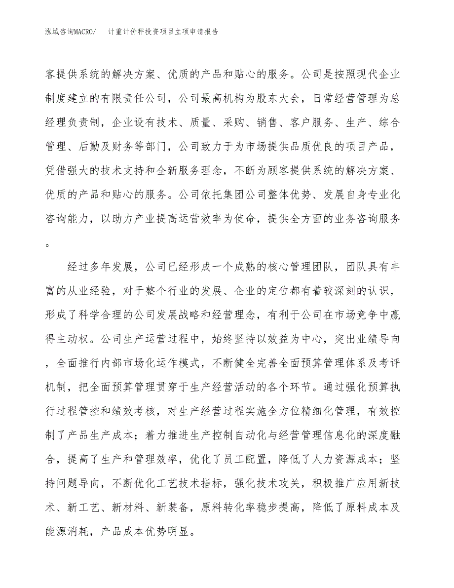 关于建设计重计价秤投资项目立项申请报告.docx_第4页