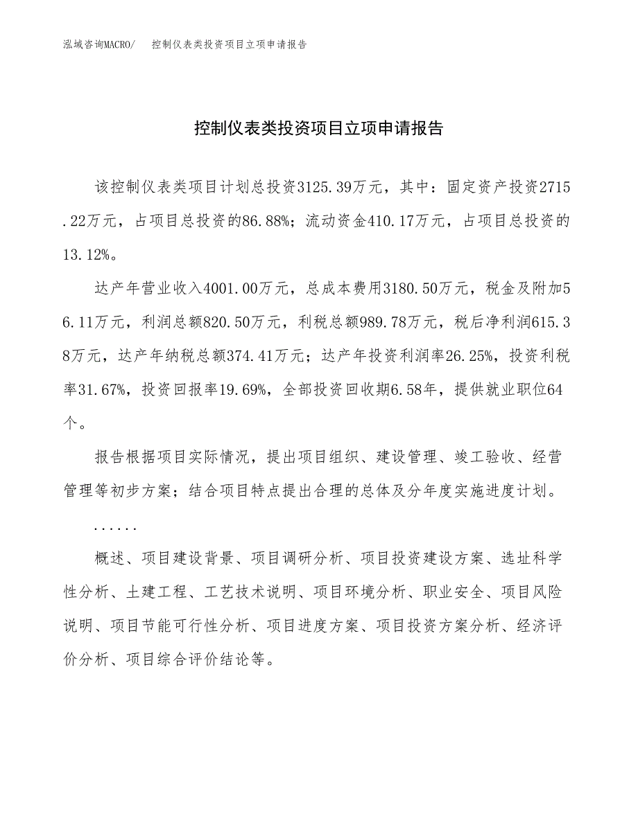 关于建设控制仪表类投资项目立项申请报告.docx_第1页