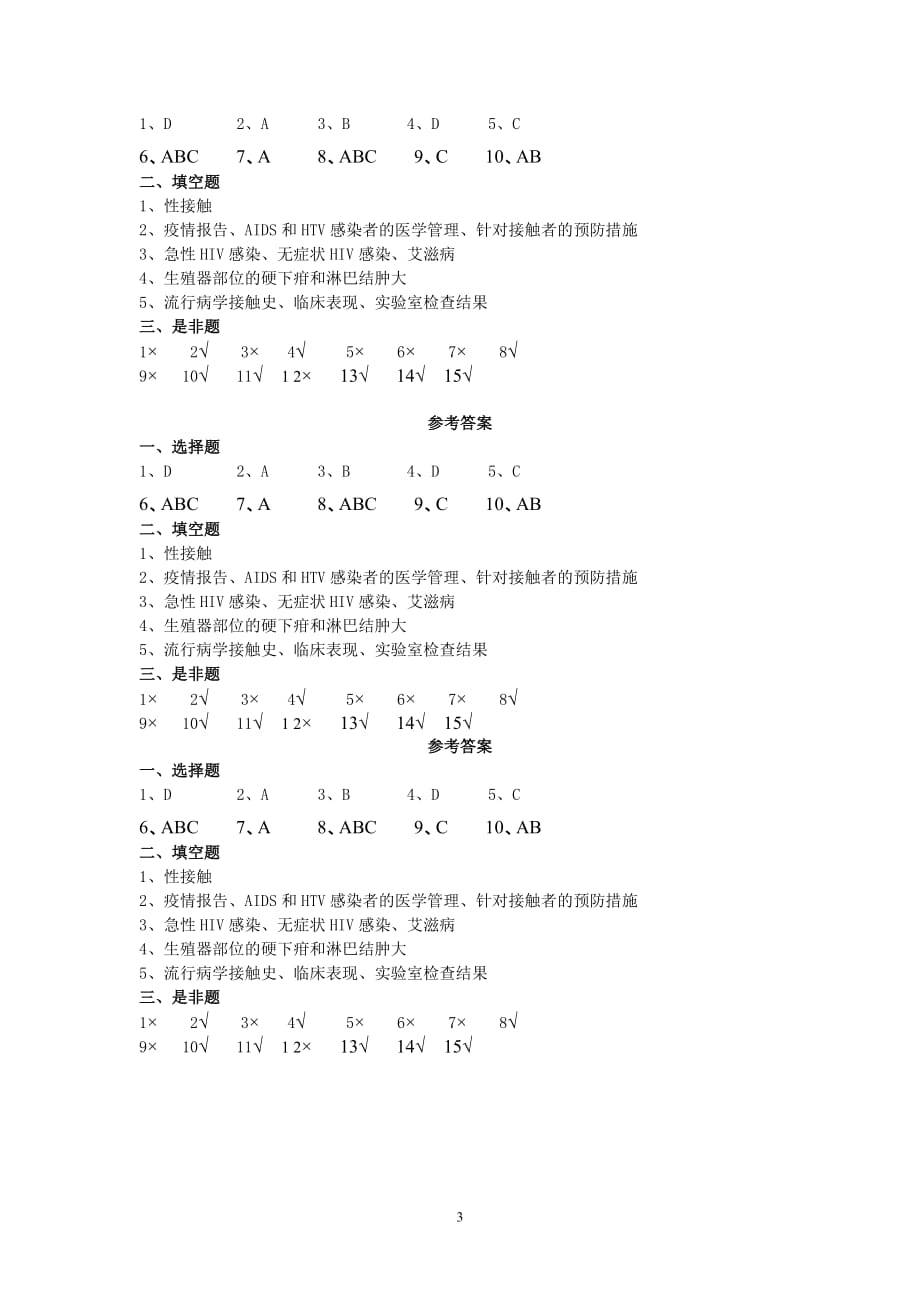 艾滋病性病防治知识培训试题及答案1_第3页