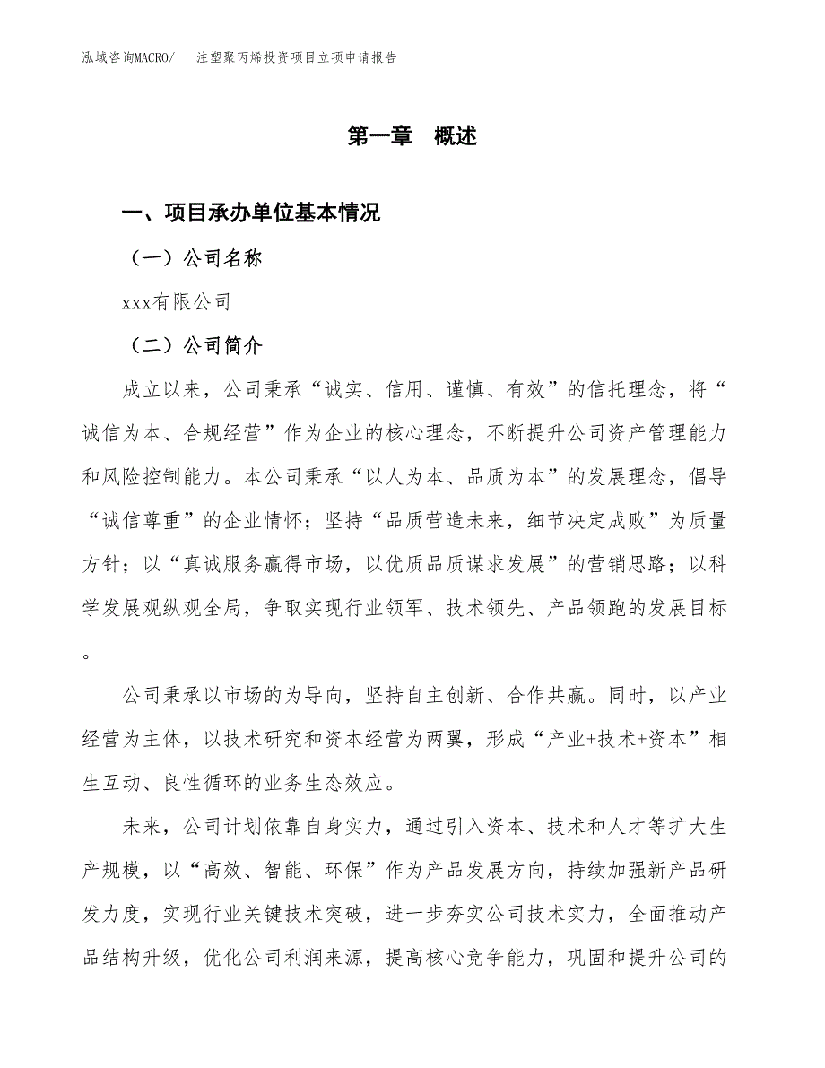 关于建设注塑聚丙烯投资项目立项申请报告.docx_第3页