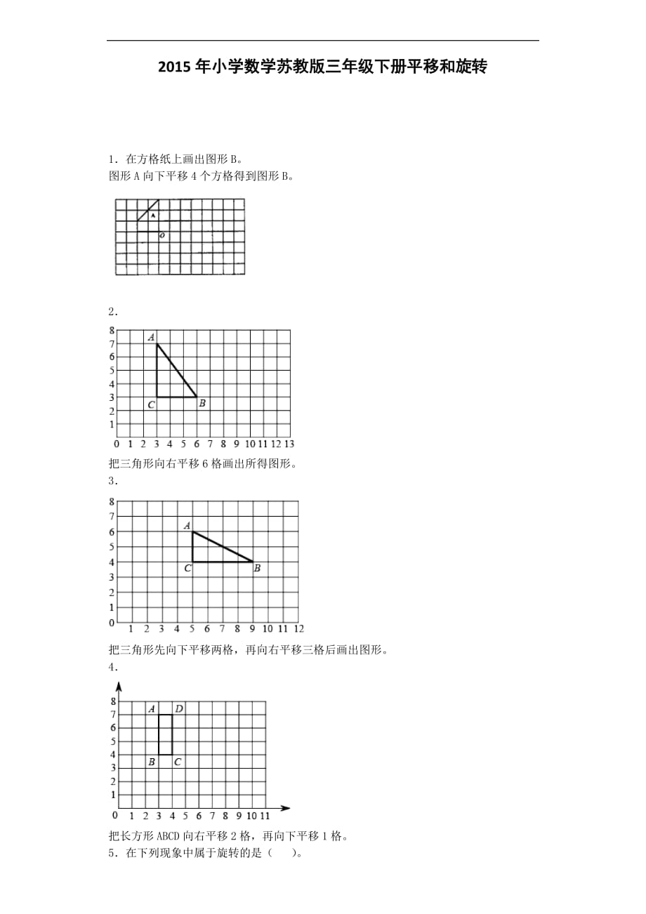 三年级下数学一课一练平移和旋转苏教版_第1页