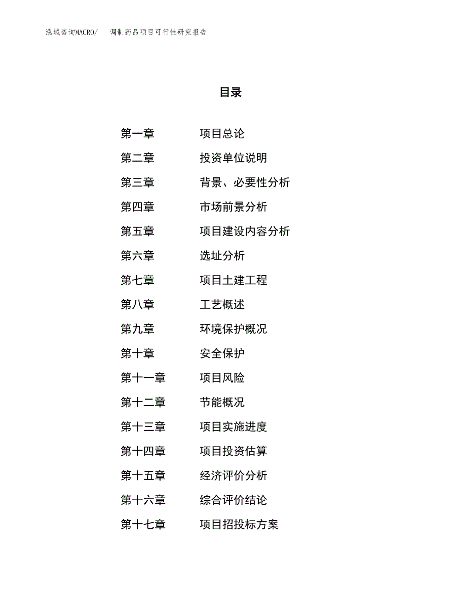 关于投资建设调制药品项目可行性研究报告.docx_第1页