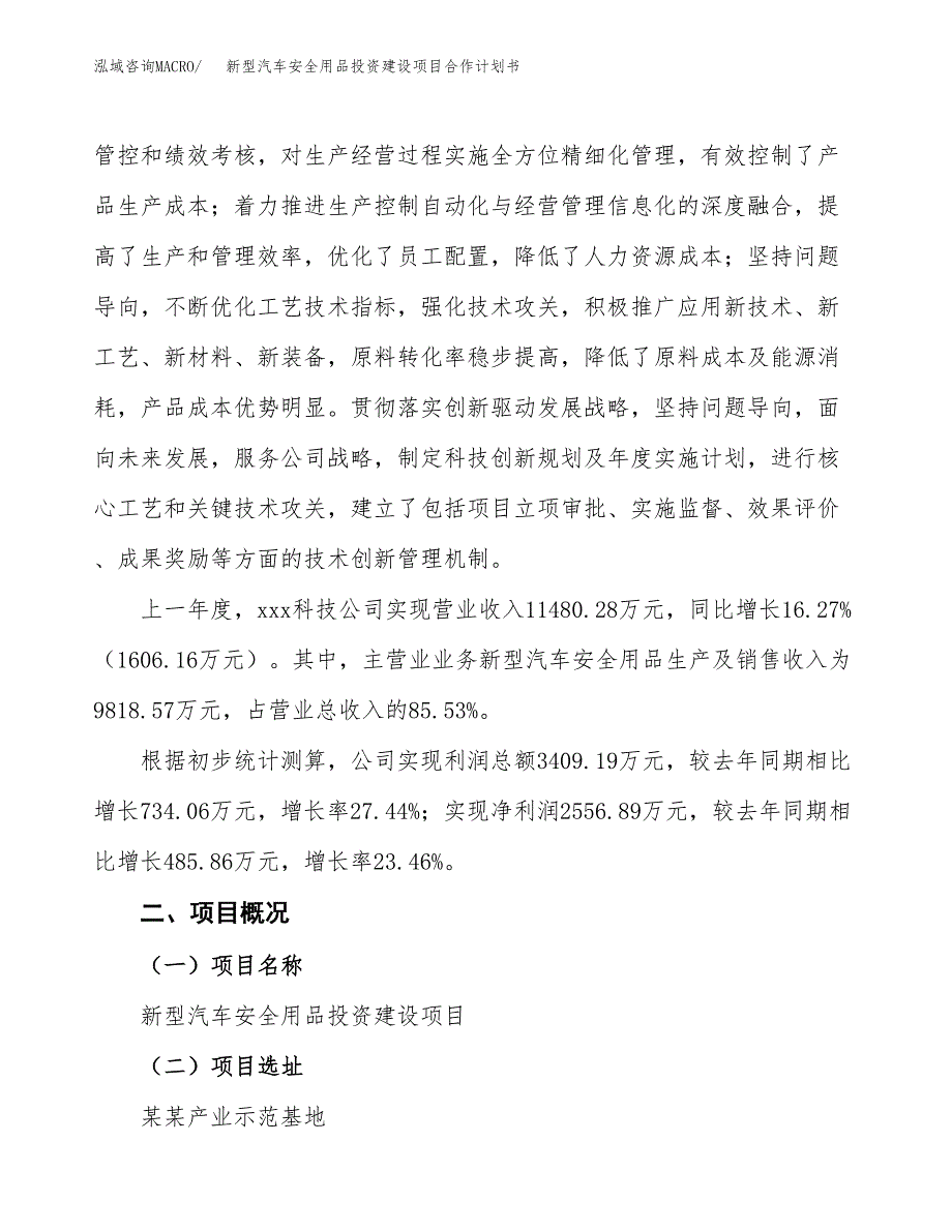 新型汽车安全用品投资建设项目合作计划书（样本）_第2页