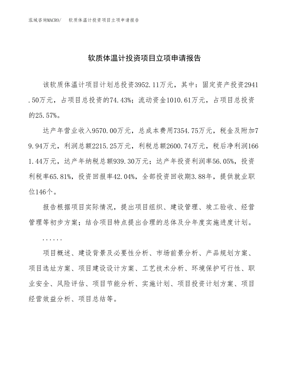 关于建设软质体温计投资项目立项申请报告.docx_第1页