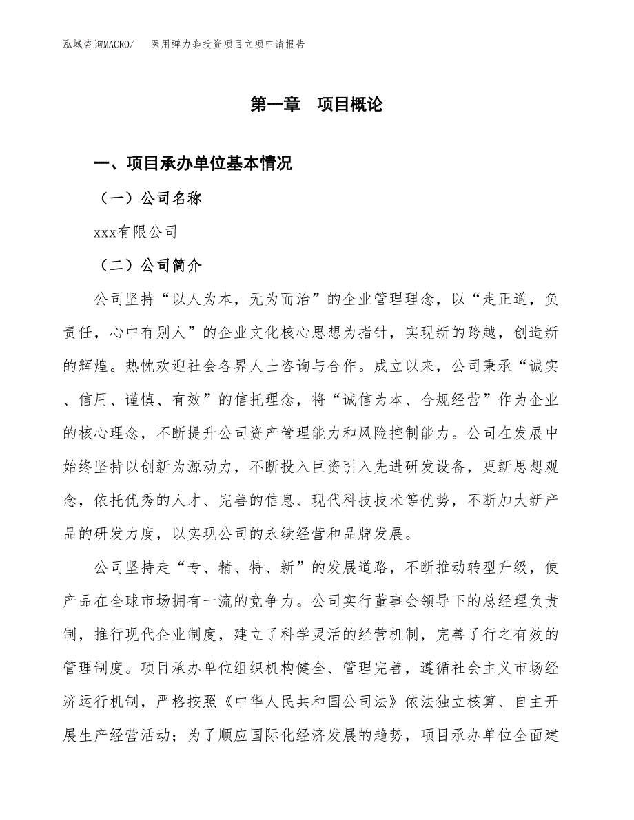 关于建设医用弹力套投资项目立项申请报告.docx_第3页