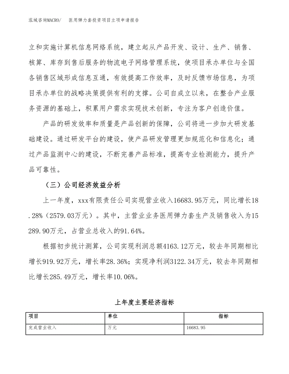 关于建设医用弹力套投资项目立项申请报告.docx_第4页