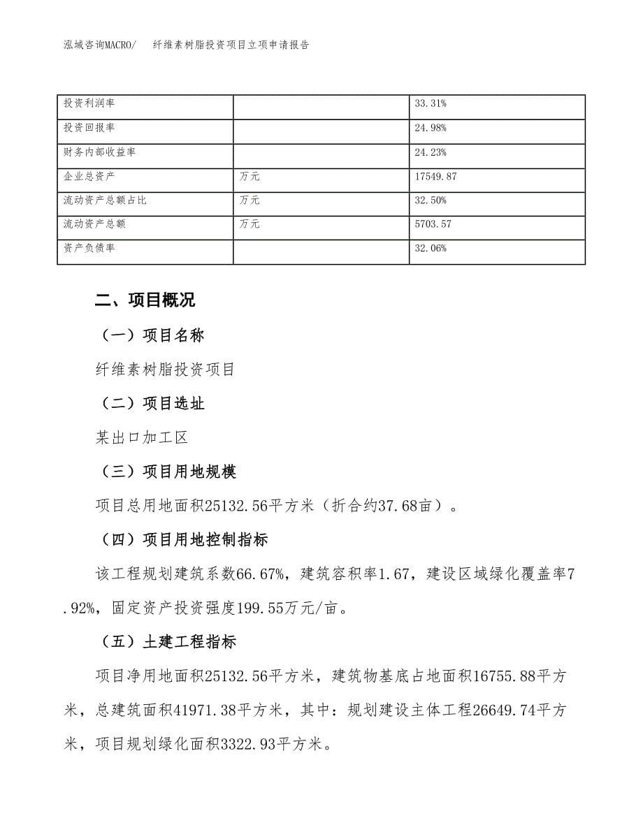 关于建设纤维素树脂投资项目立项申请报告.docx_第5页