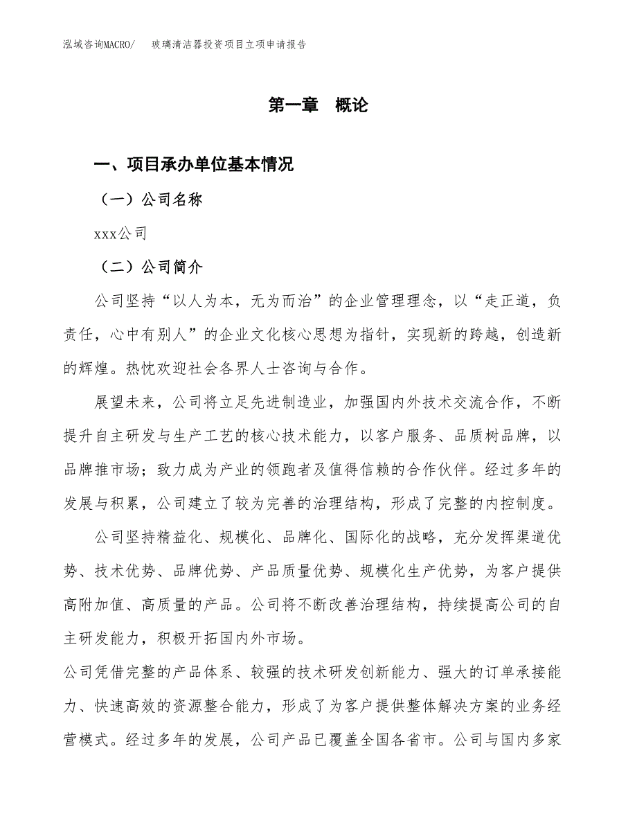 关于建设玻璃清洁器投资项目立项申请报告.docx_第3页