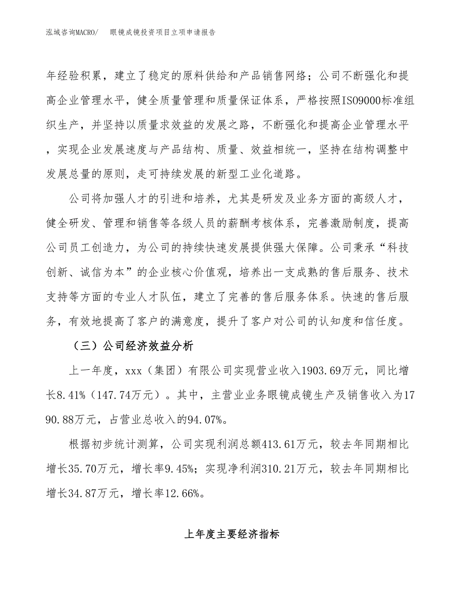 关于建设眼镜成镜投资项目立项申请报告.docx_第3页