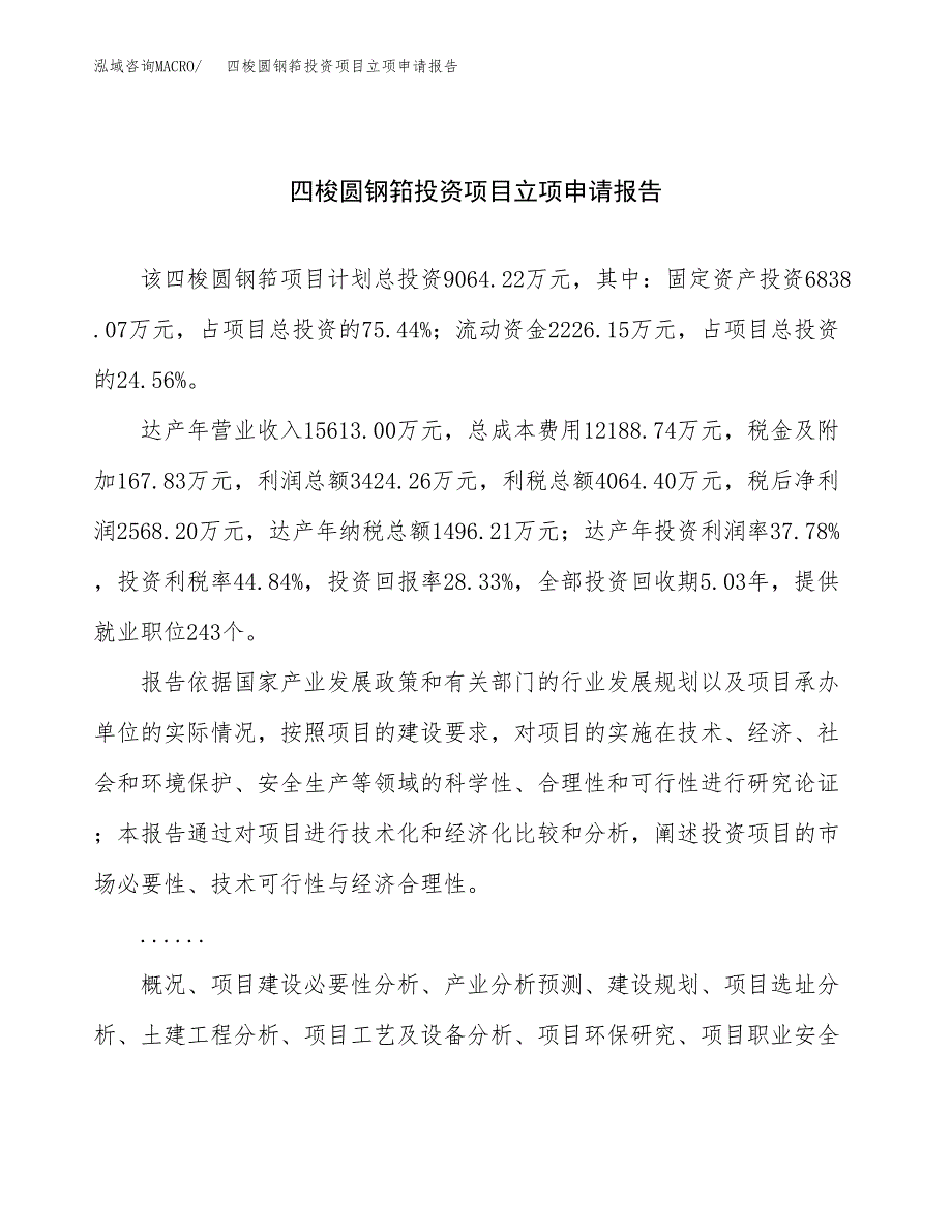 关于建设四梭圆钢筘投资项目立项申请报告.docx_第1页