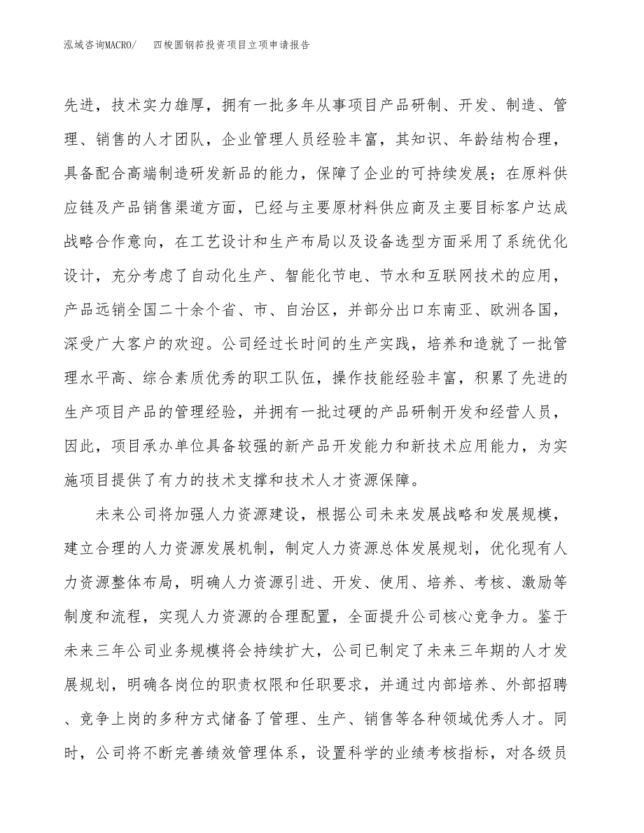 关于建设四梭圆钢筘投资项目立项申请报告.docx_第4页