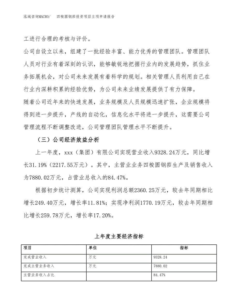 关于建设四梭圆钢筘投资项目立项申请报告.docx_第5页