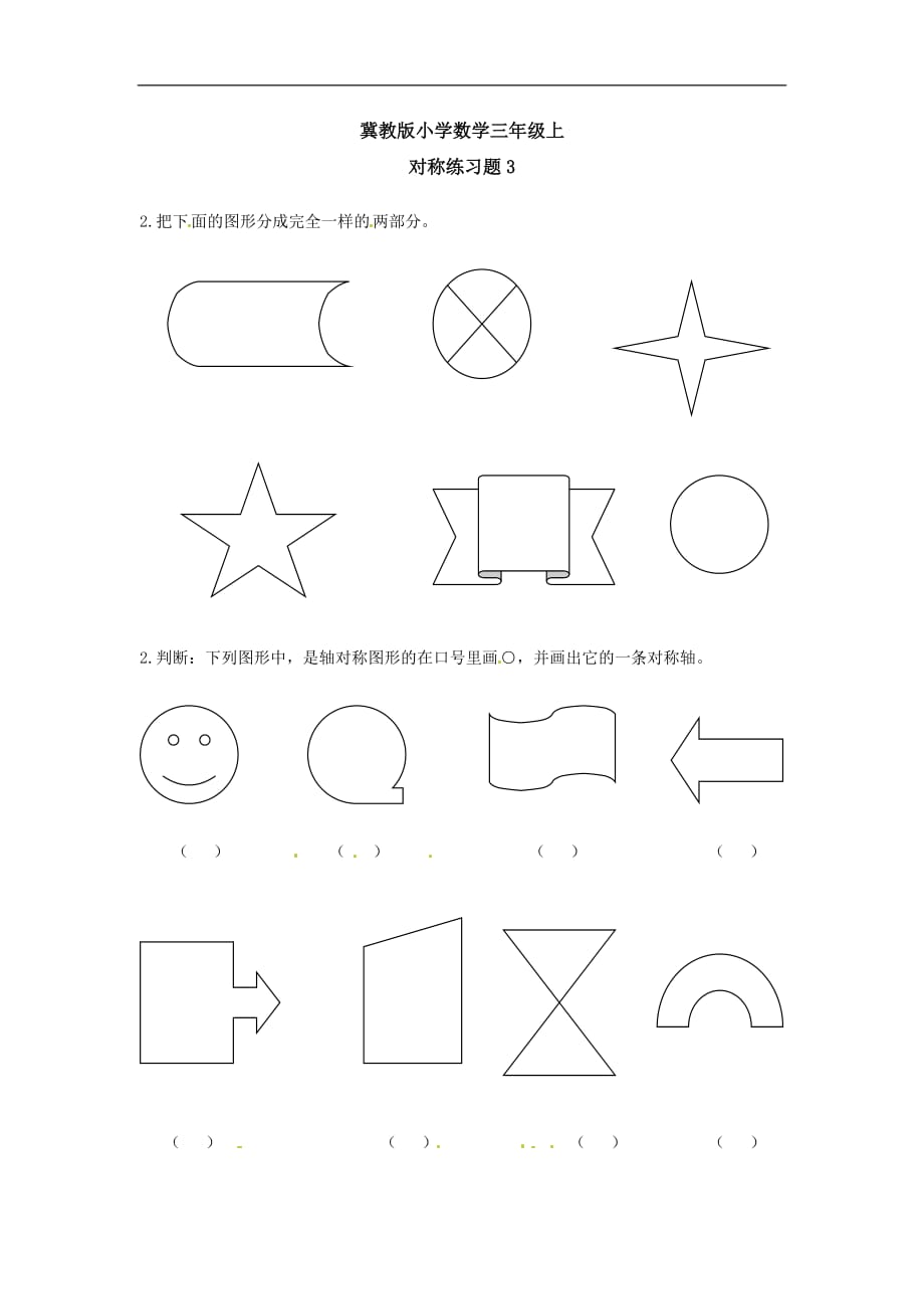 三年级上册数学一课一练加油站对称3冀教版_第1页